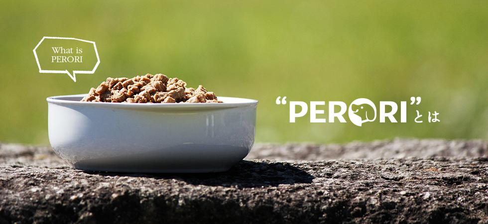 PERORIとは - こだわりの国産・無添加ドッグフード