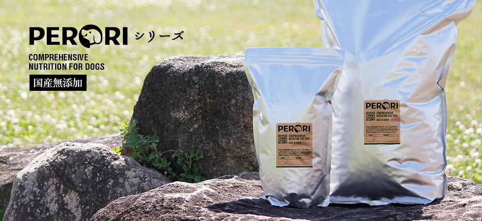 国産・無添加ドッグフードPERORIシリーズ