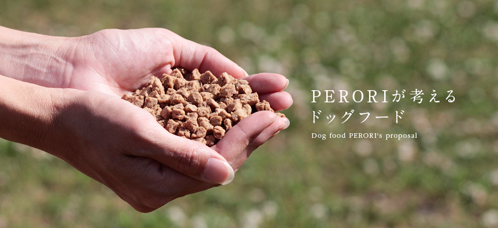 PERORIが考えるドッグフード