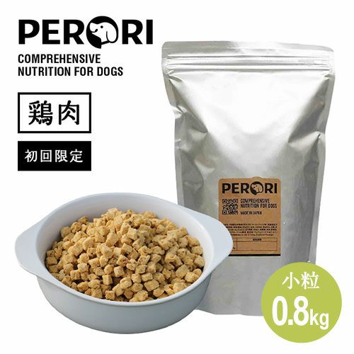 【初回限定お試し価格】ドッグフードPERORI　800g(鶏肉・小粒)